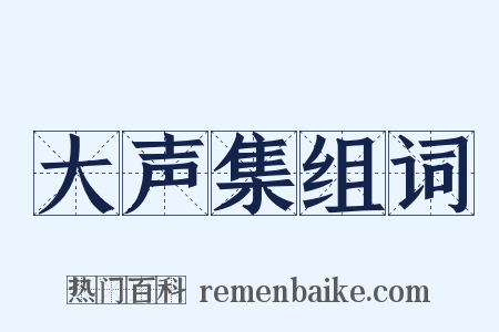 大声集组词是什么意思的图片